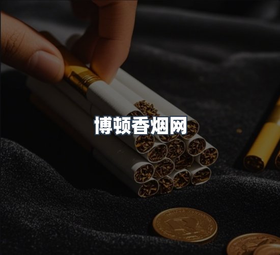 关于博顿香烟网